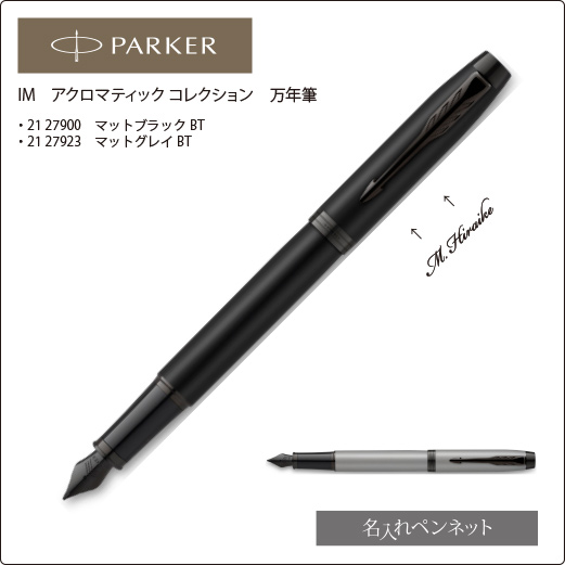 個別名入れペン（万年筆）】パーカー・IM（21-27900～）ア