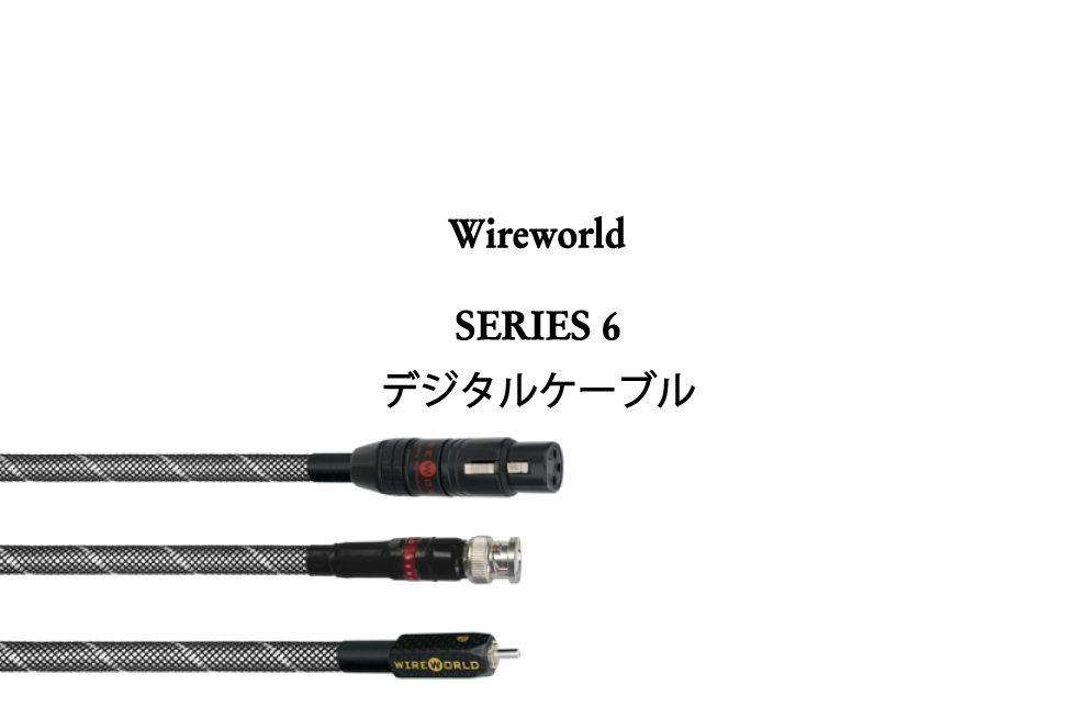 SERIES 6 デジタルケーブル | Wireworld | ワイヤーワールド
