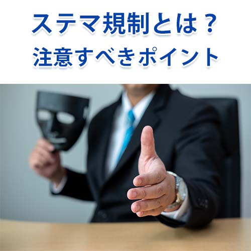 ステルスマーケティングが10月から規制へ - 事業者・ホームページ運営