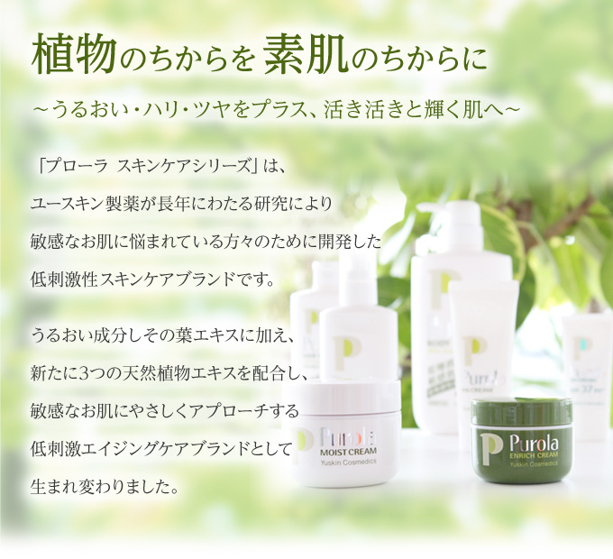 アトピー・敏感肌・エイジングケアに ユースキン製薬のプローラ薬用