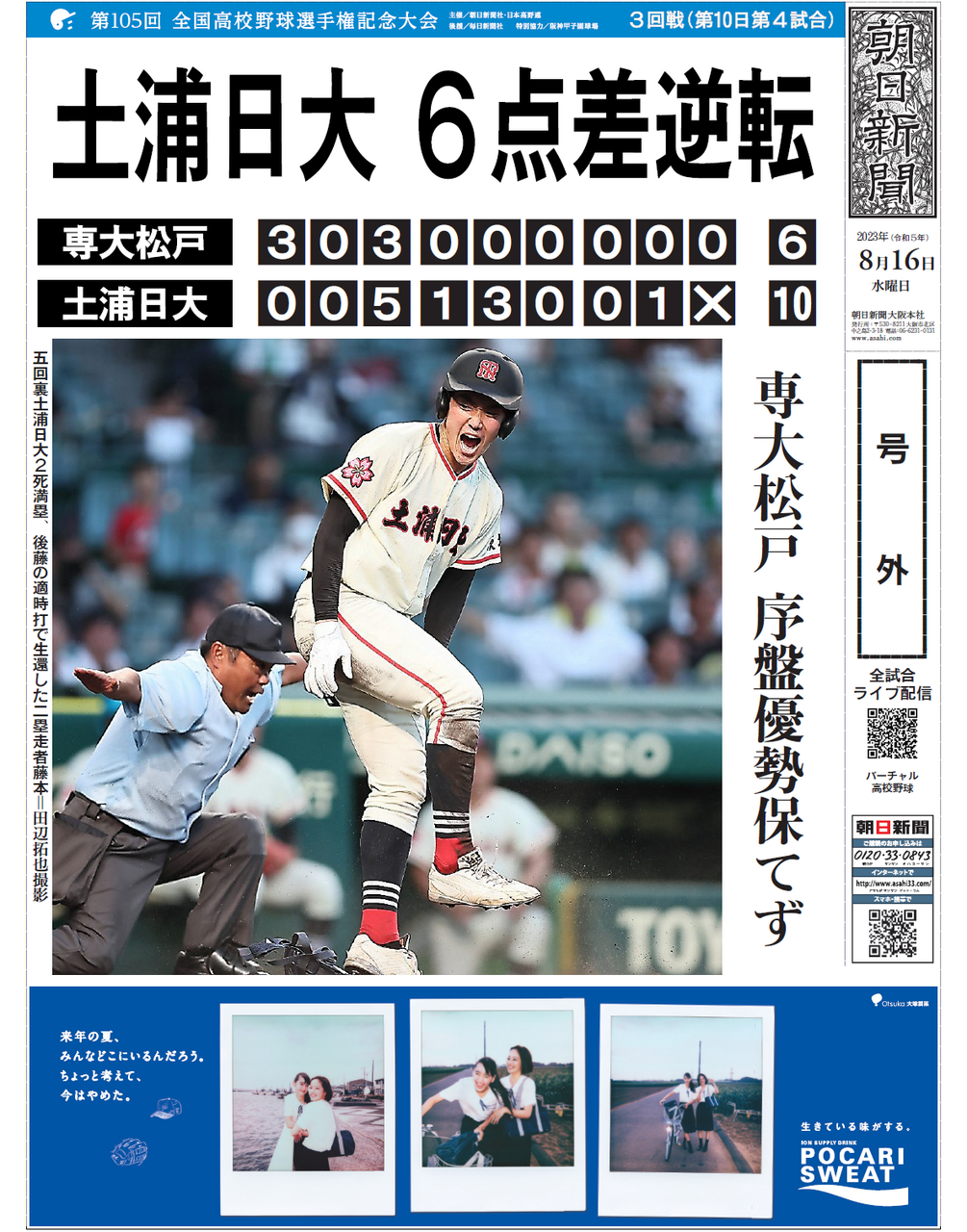 第105回全国高校野球選手権記念大会 【第10日】第4試合 | 株式会社