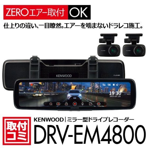 ケンウッド｜ドライブレコーダー（ルームミラー型前後録画タイプ）お