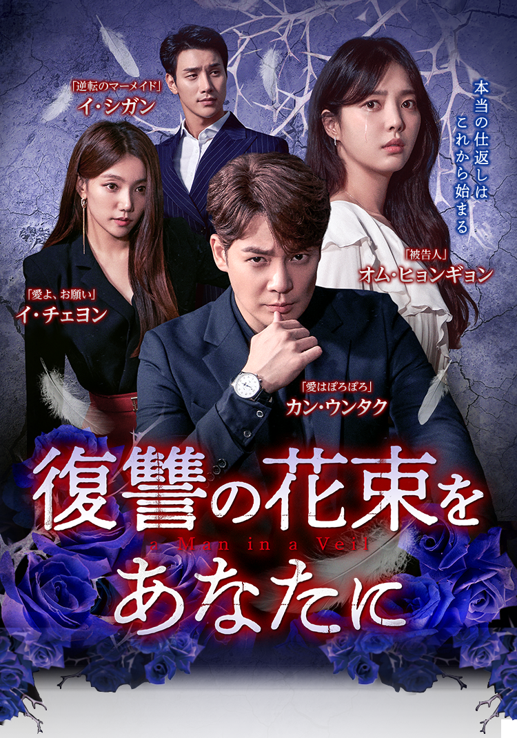 復讐の花束をあなたに」公式サイト