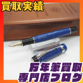 買取実績】パーカー 万年筆 デュオフォールド 羅針 丸善 135周年記念