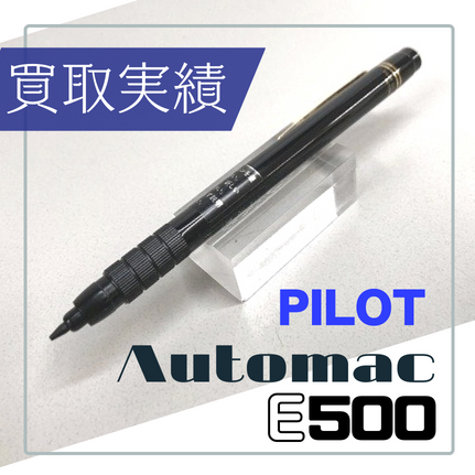 買取実績】パイロット シャープペンシル オートマックE500をお買取り