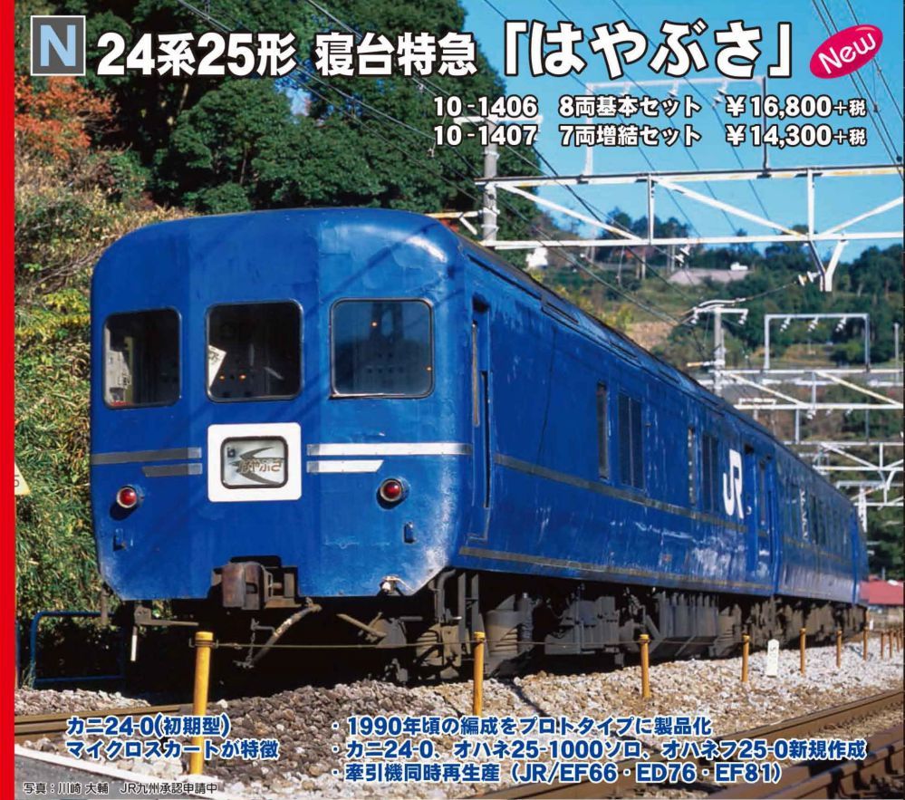 KATO 10-1407 24系25形 寝台特急 はやぶさ 増結 7両セット | NGaugeJP