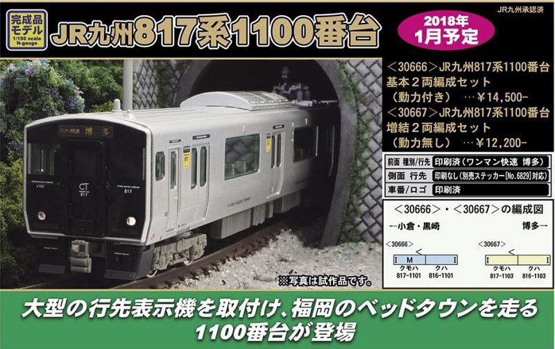 GREENMAX JR九州817系1100番台 30666 / 30667 グリーンマックス