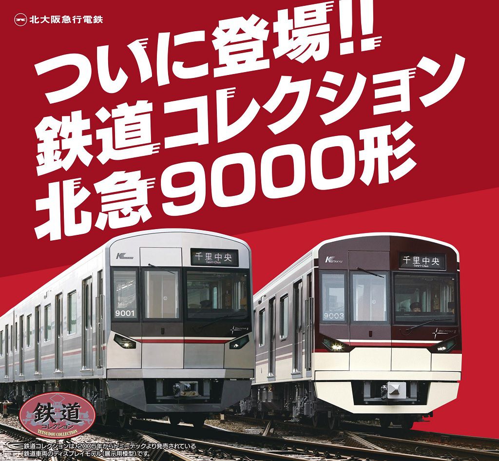 北大阪急行電鉄 鉄道コレクション『北急9000形』 10月7日～ 発売