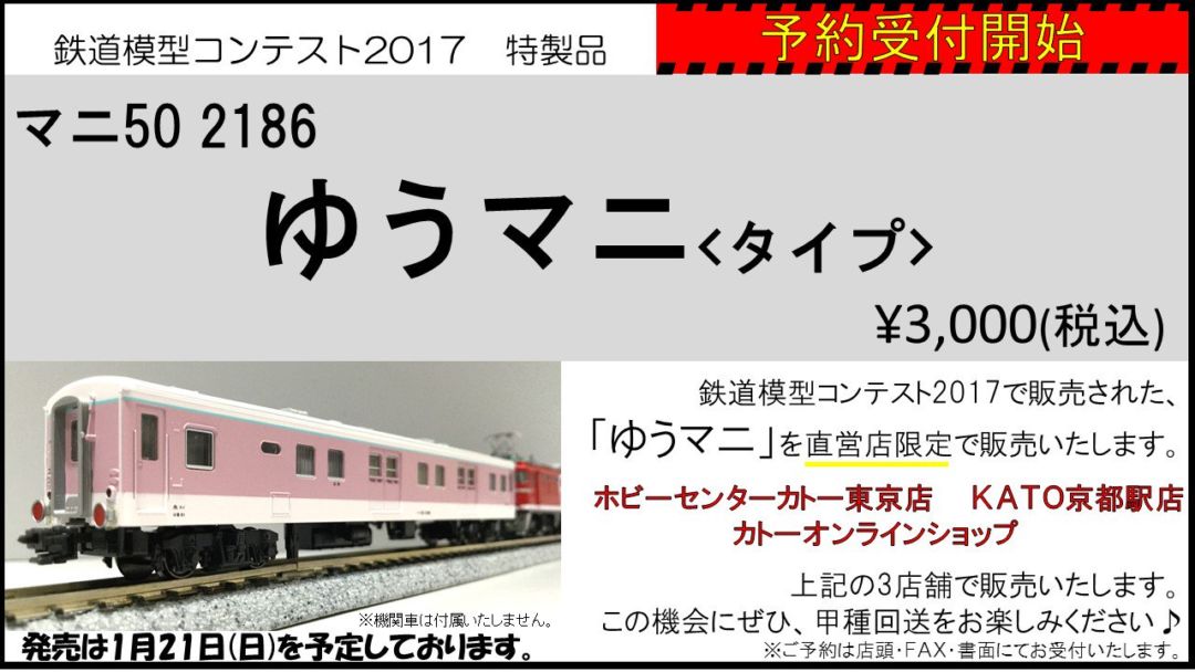 発売速報】ﾎﾋﾞｰｾﾝﾀｰｶﾄｰ 3店舗限定 ゆうマニタイプ マニ50-2186 1/21