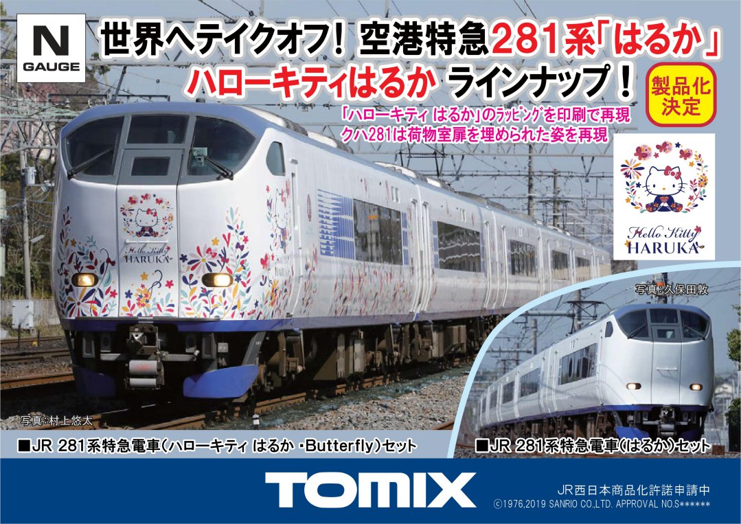 TOMIX】新製品発表 JR 281系特急電車(ハローキティ はるか・Butterfly