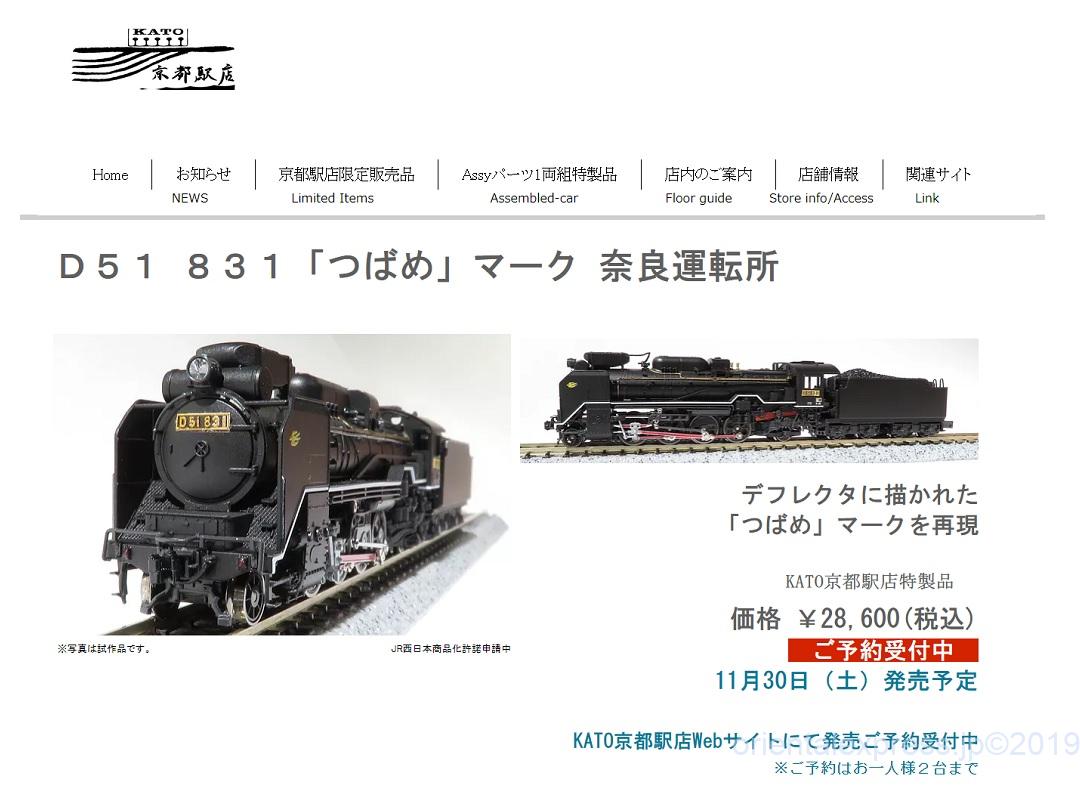 KATO京都駅店】11月30日発売「D51 831・京のおもたせチビロコセット