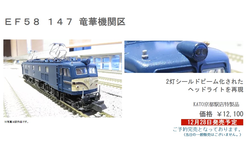 KATO 京都駅店特製品 電気機関車 EF58-147号機 竜華機関区 KATO】京都
