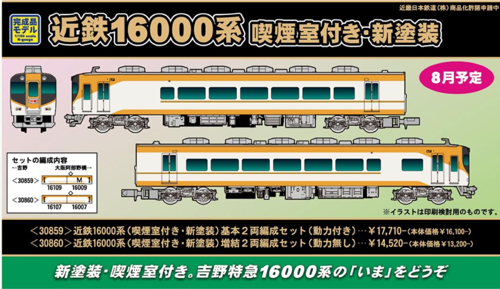 GM 近鉄16000系（喫煙室付き・新塗装）増結2両編成セット（動力無し