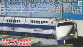 KATO 100系新幹線 6両基本セット 品番:10-354 カトー | NGaugeJP