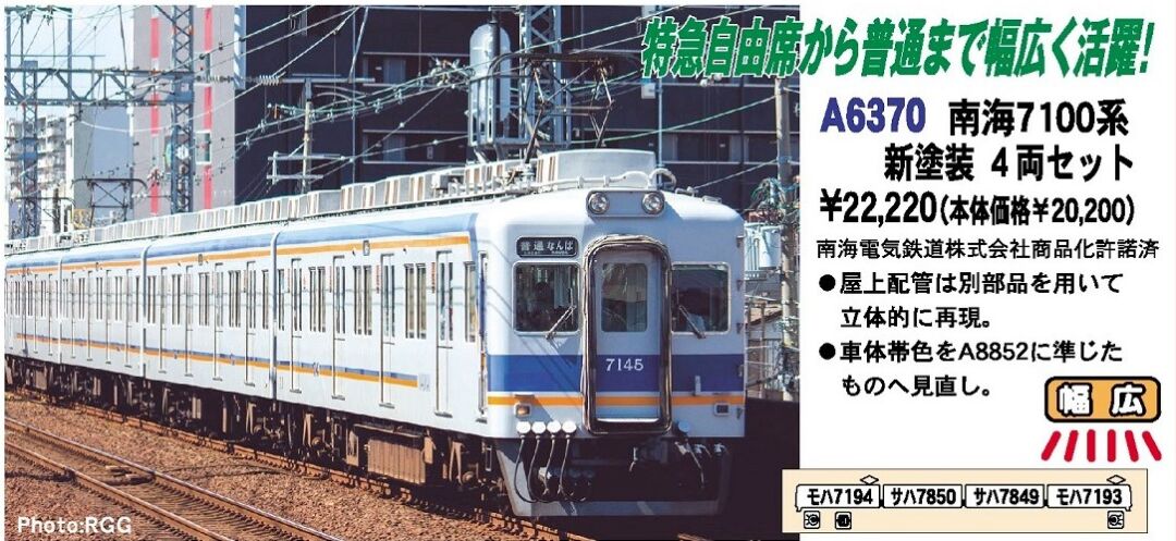 MA 南海7100系新塗装4両セット 品番: A6370 #マイクロエース #MICROACE