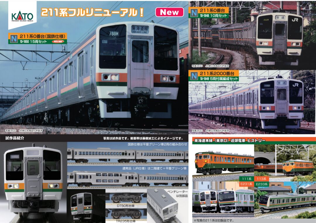 KATO 211系0番台(国鉄仕様)15両セット 特別企画品 品番：10-1850