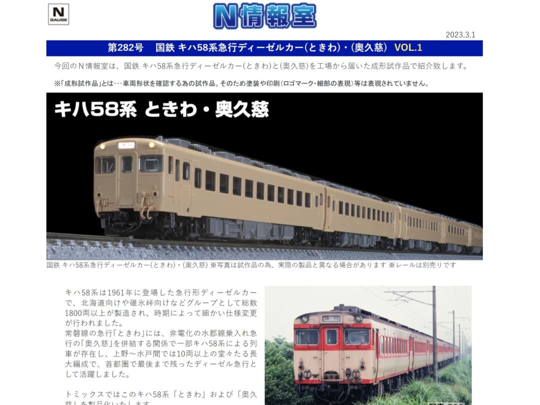 日本国有鉄道 急行列車 「奥久慈・ときわ」愛称板です。 TOMIX】N情報