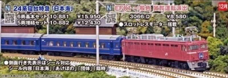 KATO 24系寝台特急「日本海」 6両基本セット 品番：10-881 | NGaugeJP