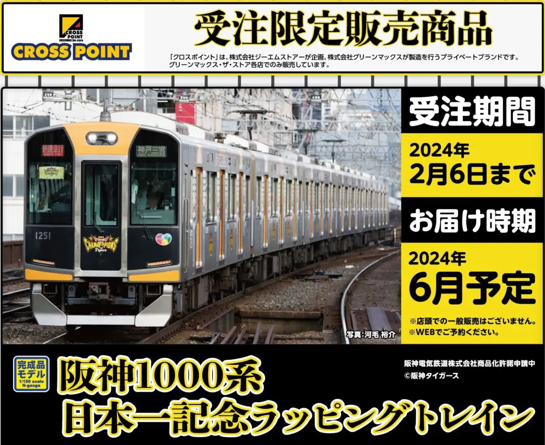 CROSSPOINT 2024年6月発売予定品ポスター掲載 （2024年1月2日発表