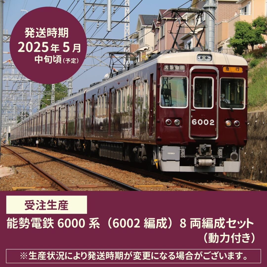 能勢電鉄6000系8両編成セット(動力付き)※6002編成各車番・ロゴ印刷済