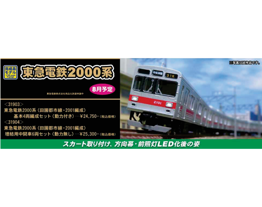 GM 東急電鉄2000系（田園都市線・2001編成）増結用中間車6両セット