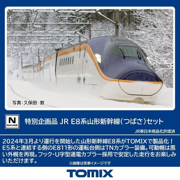 JR E8系山形新幹線（つばさ）セット 特別企画品 品番：97965 鉄道模型