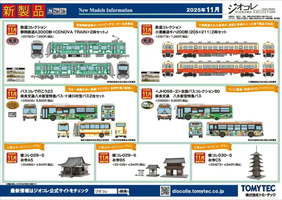 新製品情報】ジオコレ（鉄コレ・バスコレ） 2025年11月発売予定 新製品