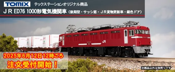テックステーション】新製品発売予定 ED76形1000番代・E217系近郊電車