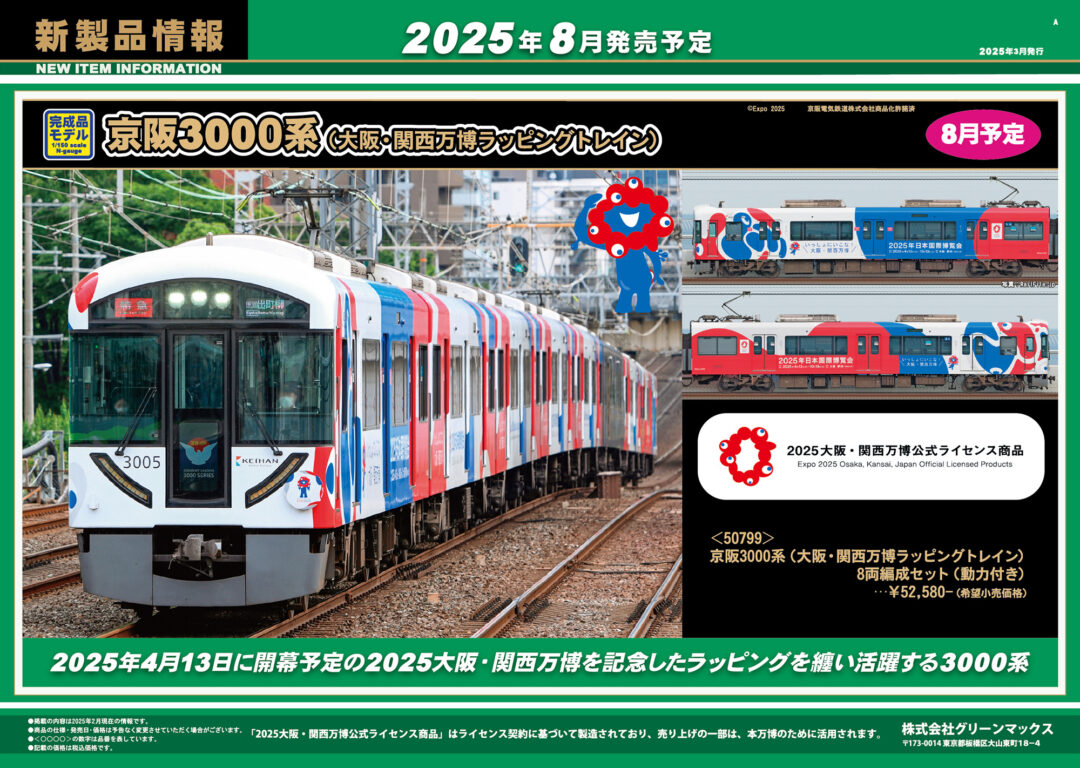 グリーンマックス】2025年8月 新製品発売予定ポスター 京阪3000系