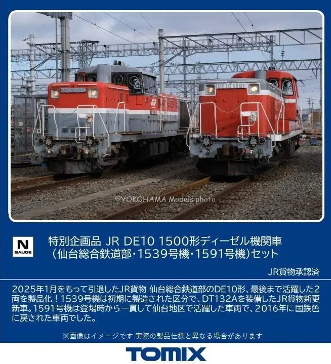 JR DE10 1500形ディーゼル機関車（仙台総合鉄道部・1539号機・1591号機