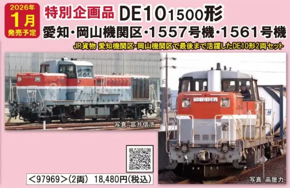 JR DE10 1500形ディーゼル機関車（愛知・岡山機関区・1557号機・1561