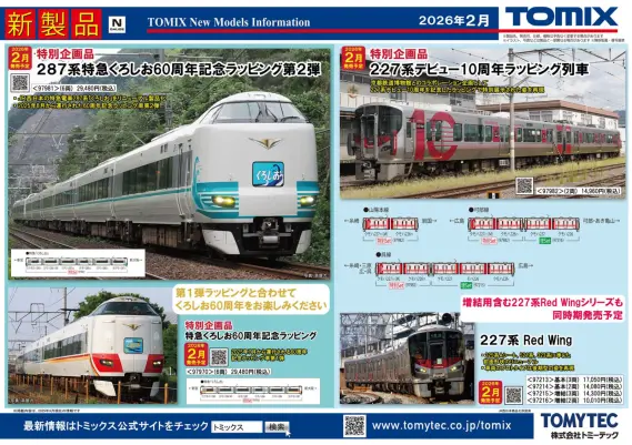 TOMIX】新製品ポスター公開 2026年2月・4月発売予定 キハ183「北斗