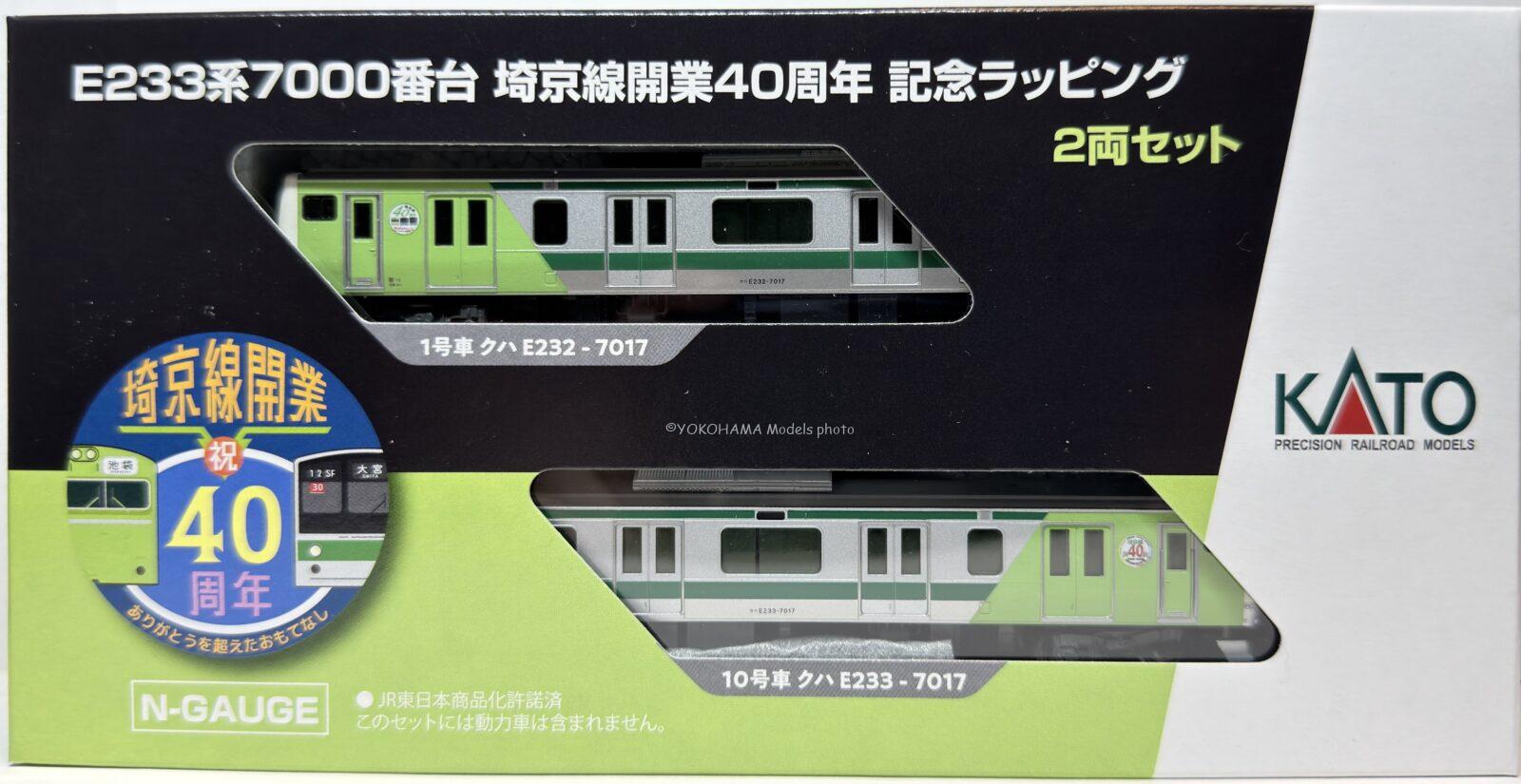 E233系7000番台 埼京線開業40周年記念ラッピング 先頭車2両セッ ト