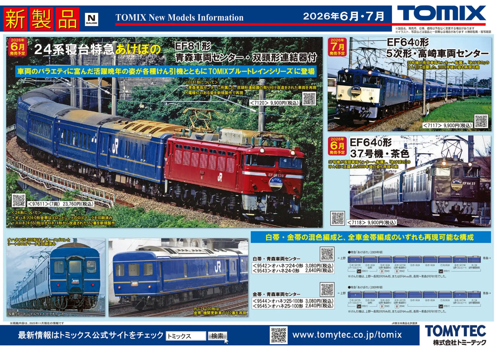 TOMIX】新製品ポスター公開 2026年6月～7月発売予定 24系寝台特急
