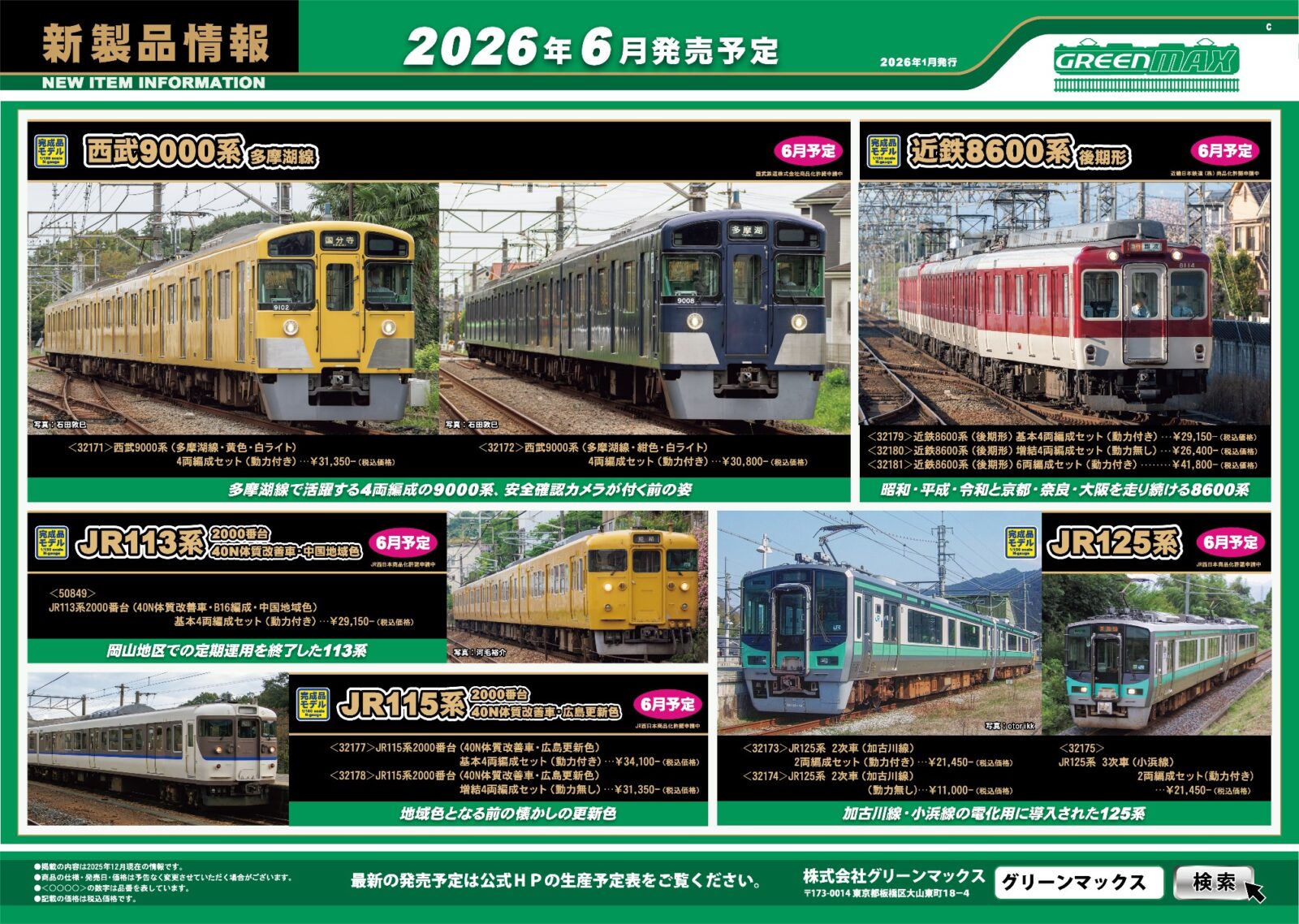 グリーンマックス】新製品ポスター公開！ 2026年4月～6月発売予定 名鉄