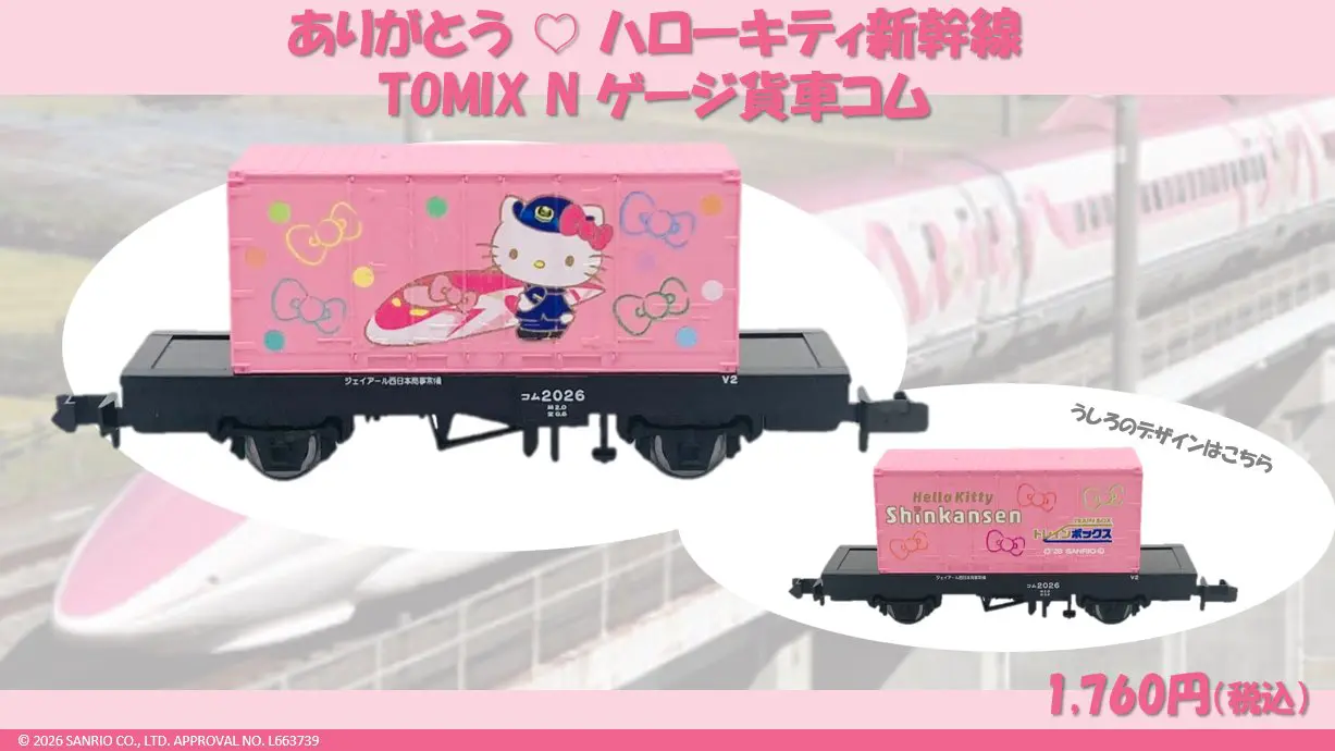 トレインボックス】2026年2月7日発売 TOMIX製 オリジナル貨車・コム1