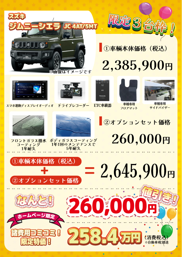 新車 ジムニーシエラ JC 26万円値引き！※全グレード・カラー選べます