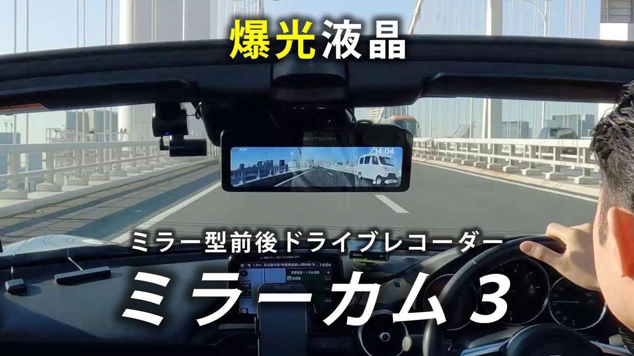 ミラーカム3 MRC-2024 前後ドライブレコーダー＋デジタルミラー（GPS