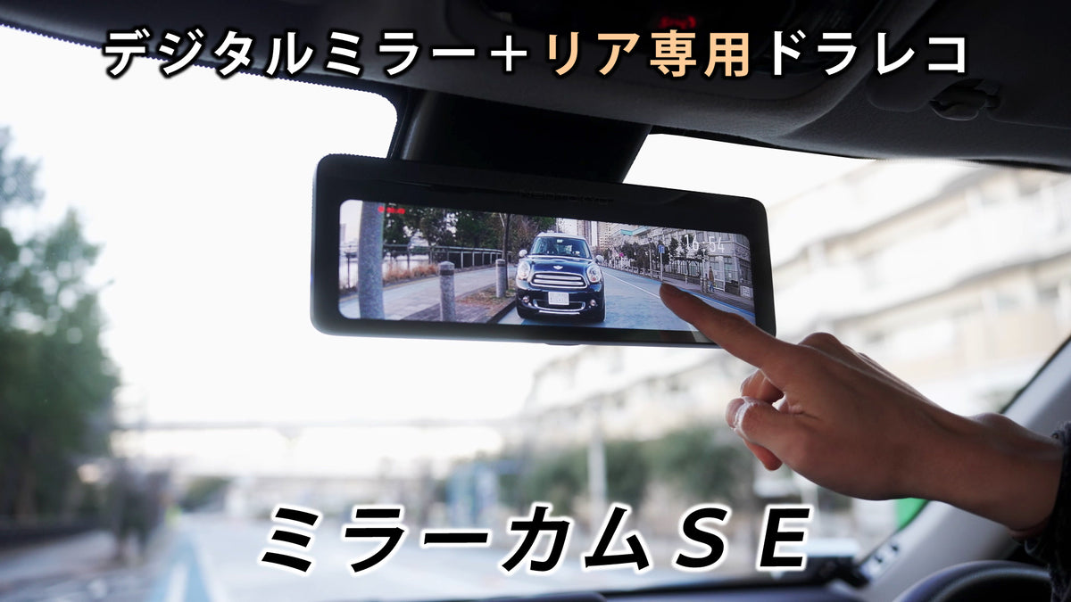 ミラーカムSE MRC-1022 デジタルミラー＋リア専用ドライブレコーダー