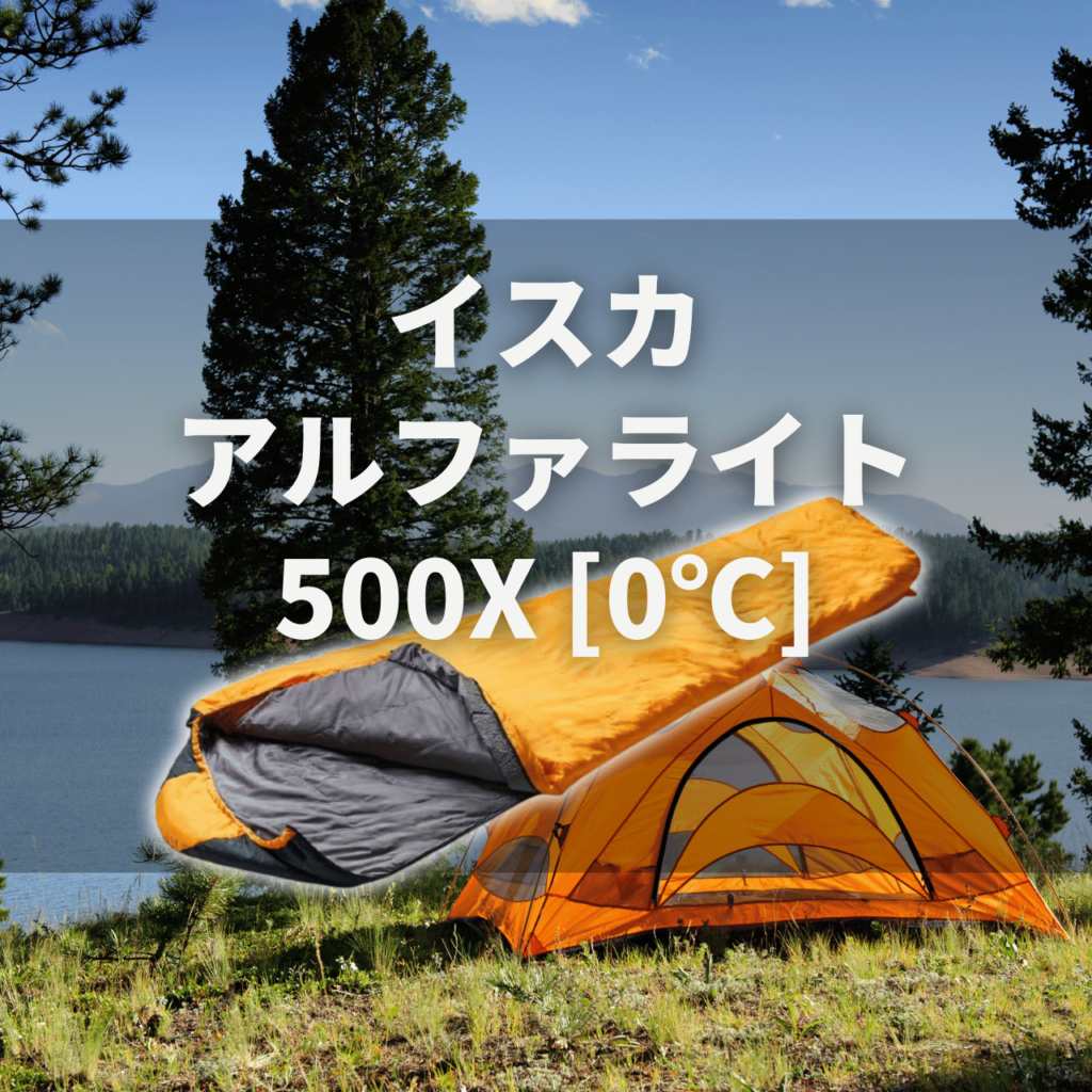3シーズン対応？】イスカ アルファライト500X[0℃]の実力は？特徴・注意