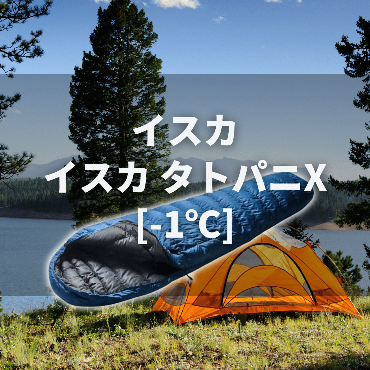 夏山〜春秋】イスカ タトパニ X[-1℃]の実力は？特徴・注意点を徹底解説