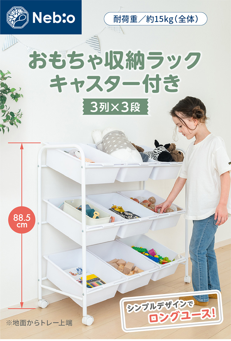 おもちゃ収納ラックキャスター付き 3列×3段 室内遊具 ネビオ・オンライン