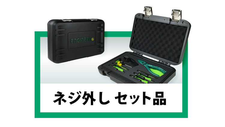 ネジ外しセット品 – エンジニア公式オンラインストア
