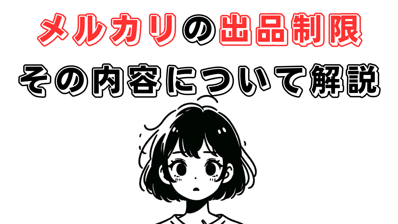 話題のメルカリ出品制限について解説。メルカリ物販はもう儲からないのか？