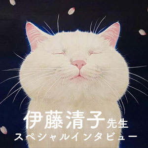 スペシャルインタビュー】猫を描き続ける日本画家・伊藤清子先生 | 猫