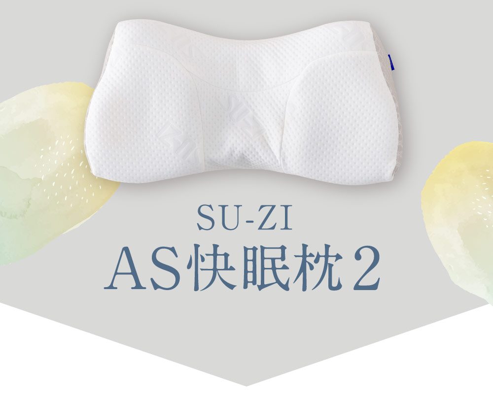 AS快眠枕2 SU-ZI(スージー) | Nelture
