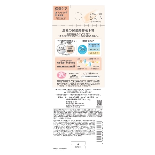 なめらか本舗 スキンケアUV下地 NC 50g: ビューティーケア