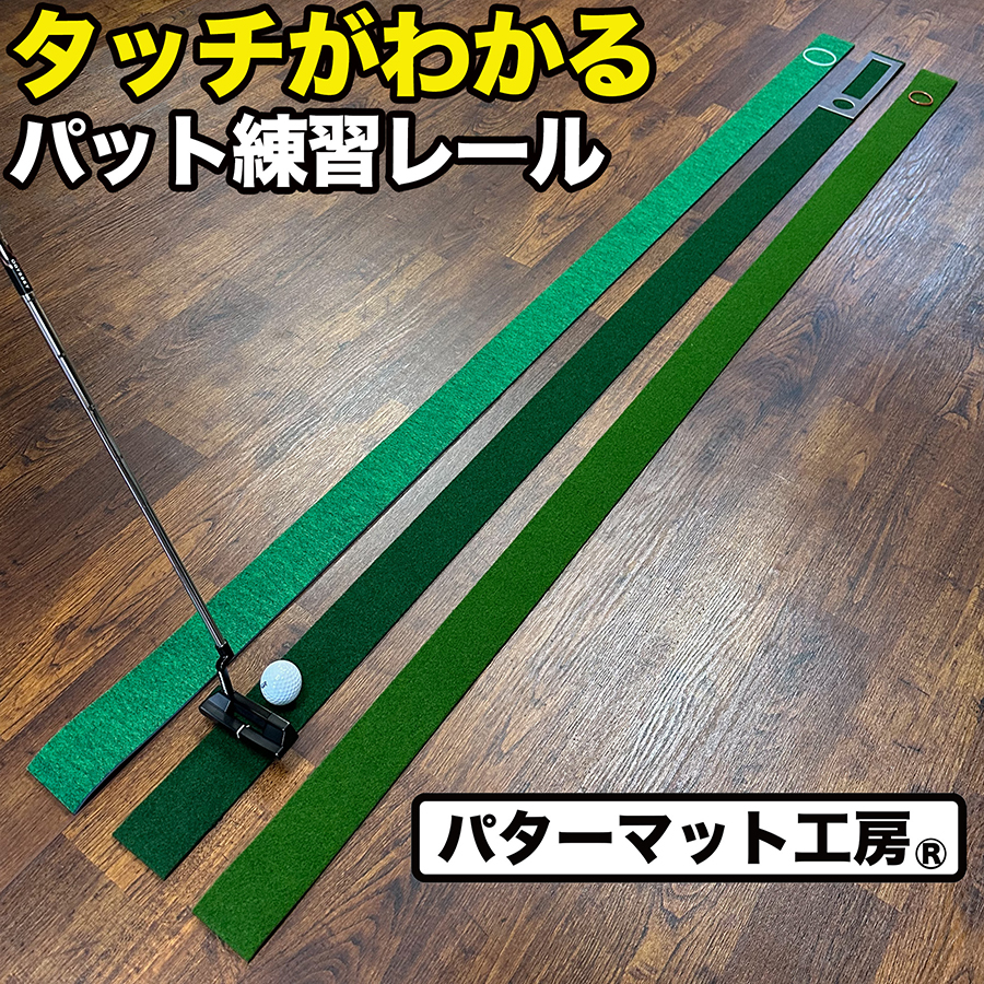 タッチがわかるパット練習レール 7cm×200cm×2枚組（標準・最高速）距離