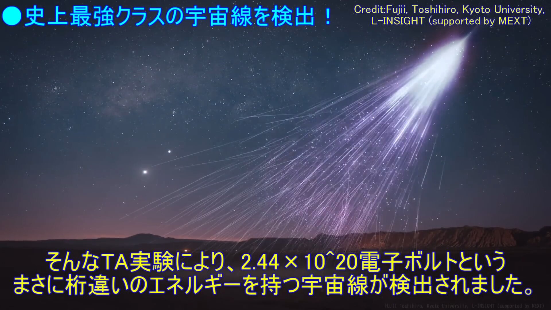 最強のエネルギーを持つ宇宙線「アマテラス粒子」を検出！（宇宙ヤバイ