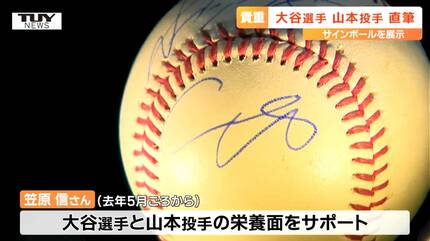 世界に何個あるだろうか」ドジャース大谷翔平選手と山本由伸投手の